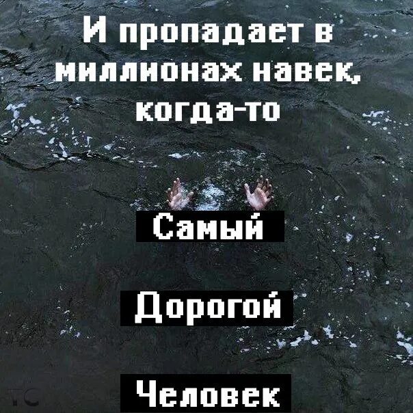 Навек когда то самый дорогой человек. И пропадает в миллионах навек. И попадают милионы на век. Самый дорогой человек слова. И пропадает в миллионах навек когда-то самый дорогой.