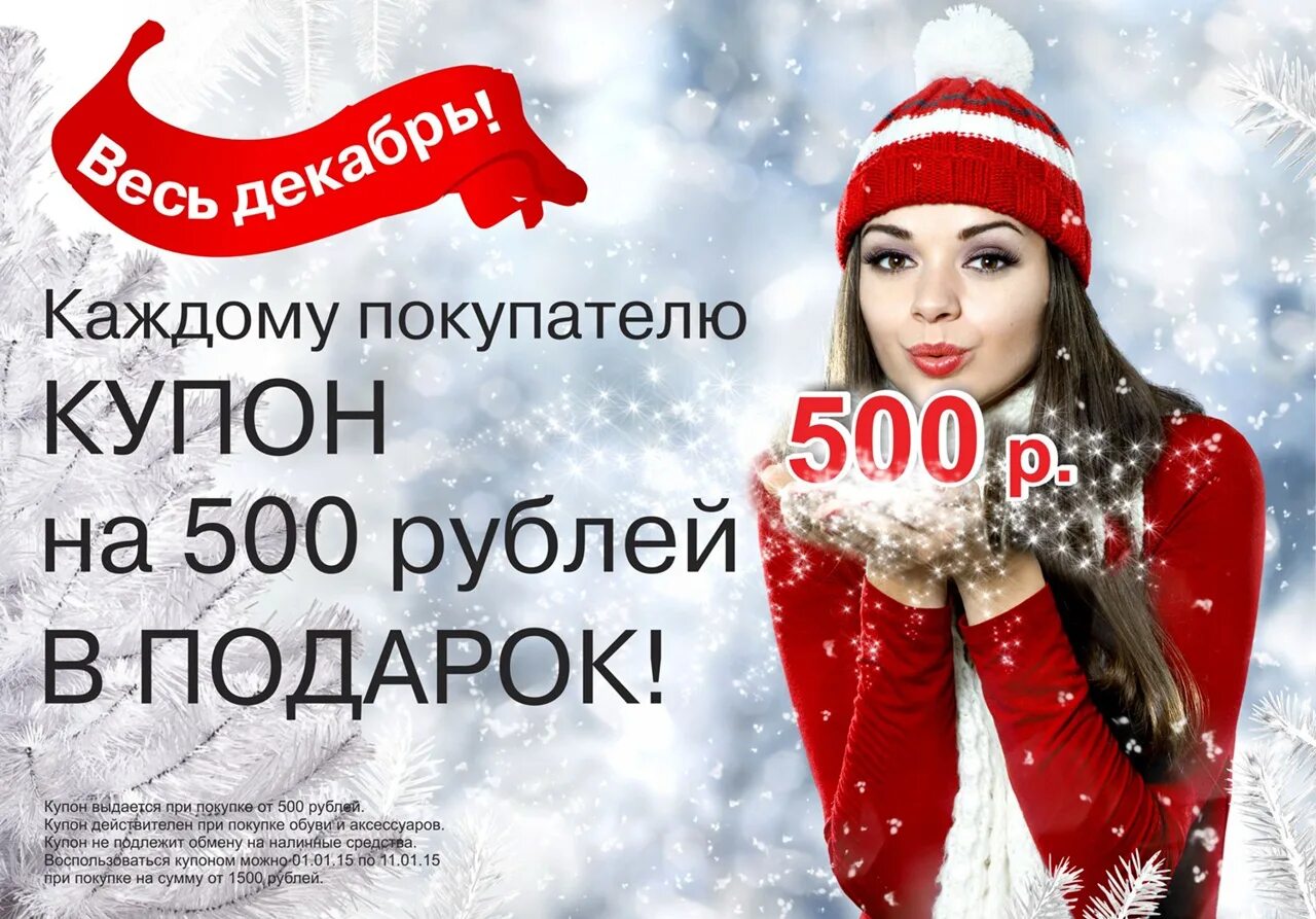 500 рублей в декабре. Новогодняя акция. Новогодние слоганы. Купон на 500 рублей. Каждому покупателю новогодний подарок.