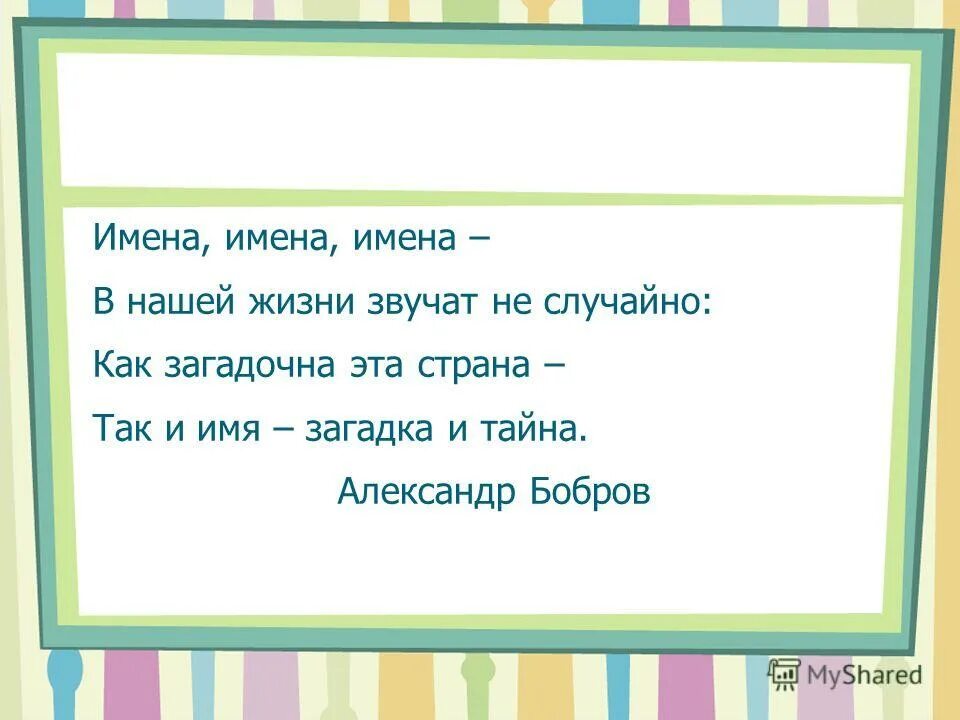 Имена на ни. Имена имена имена в нашей жизни звучат не случайно. Загадка про имя. Загадки наших имен. Что означают наши имена.