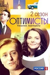 Оптимисты 2 5
