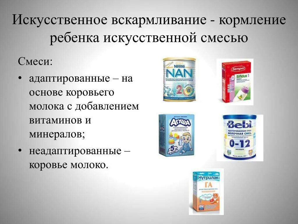 Виды молочных смесей. Смеси для искусственного вскармливания. Виды смесей для искусственного вскармливания. Искусственное вскармливание молочные смеси.