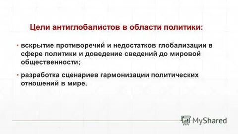 Почему возникло движение антиглобалистов каковы его цели