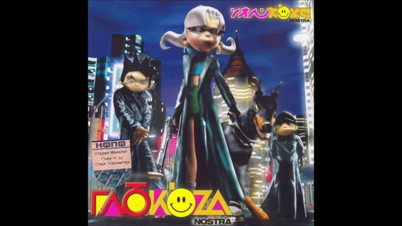 Песня невеста глюк oza. Глюкоза ностра. глюкоза ностра глюк&#039;oza. глюкоза глюк&#039;oza nostra 2003. глюкоза коза ностра.