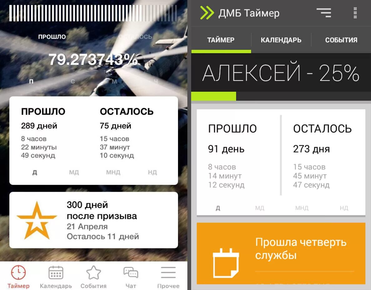 Сколько дней прошло дмб. ДМБ таймер. ДМБ таймер 100%. ДМБ таймер приложение. ДМБ таймер дембель.
