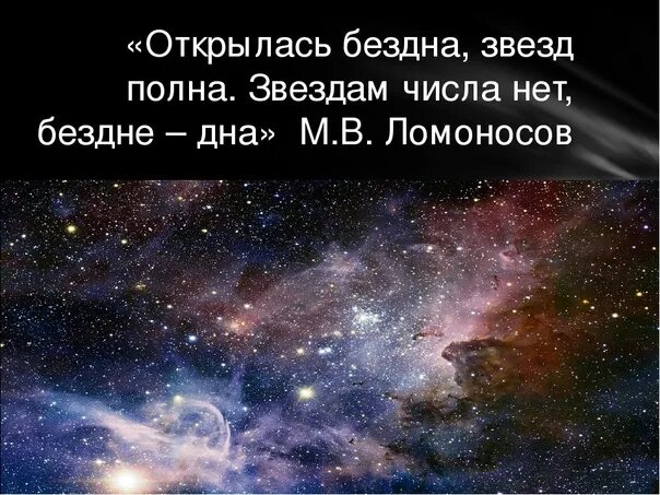 Звездам числа нет, бездне дна.. Открылась бездна звезд полна звездам. Разверзлась бездна звезд полна. Разверзлась бездна звезд полна звездам числа нет бездне дна. Звездам числа нет бездне