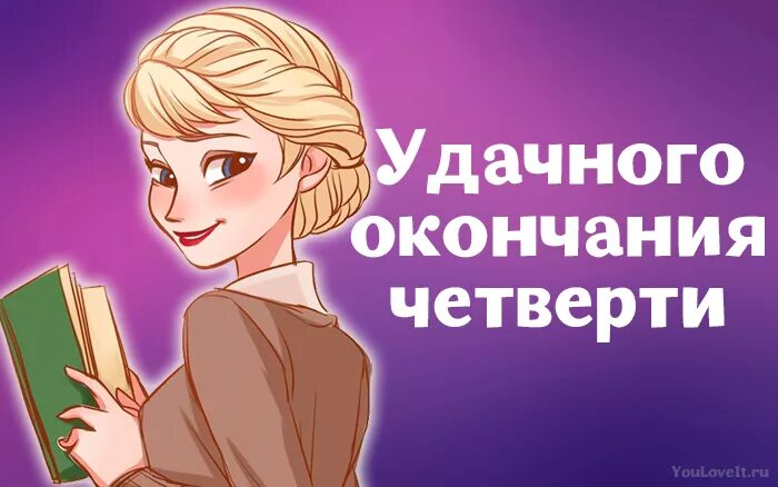 Поздравление с окончанием четверти. Поздравление с концом четверти. Конец 3 четверти поздравление. Поздравляю с окончанием третьей четверти. Заботимся окончание