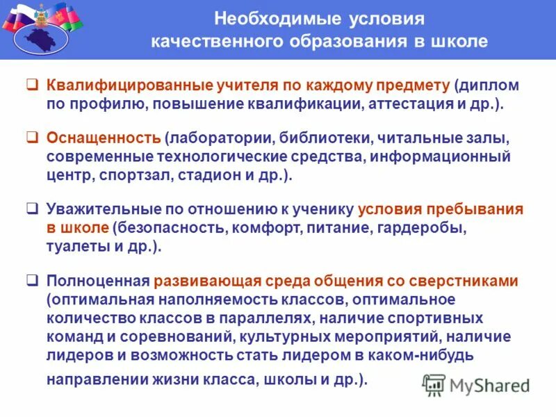 Условия качества образования в школе. Условия качества образования в школе