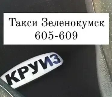 Такси зеленокумск