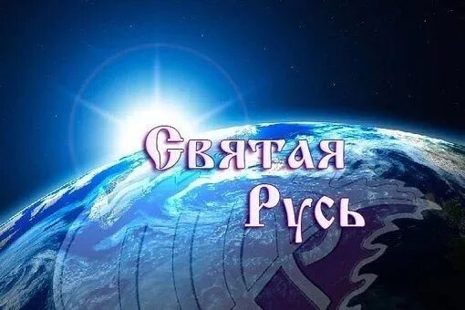 Русь святая православная. Храни веру православную в ней. Хранините веру православную. Русь святая православная. Храните веру православную.