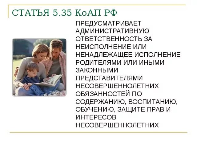 Ненадлежащее воспитание несовершеннолетнего. Ст 5 35 ненадлежащее исполнение родительских обязанностей. Ответственность родителей за неисполнение обязанностей. Ненадлежащее исполнение родителями обязанностей по воспитанию детей. Статья за ненадлежащее воспитание детей родителями.