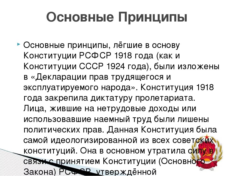 Конституция РСФСР 1918 принципы. Основные положения первой Советской Конституции России 1918 г. Положения Конституции РСФСР 1918. Основные положения Конституции России 1918. Принцип конституции 1918