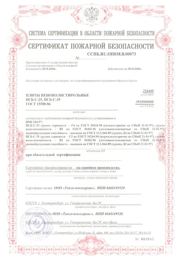 пенопласт псб-с-35 сертификат пожарной безопасности. утеплитель пеноплекс сертификат соответствия. псб сертификат. сертификат псб-с-15. псб сертификат.