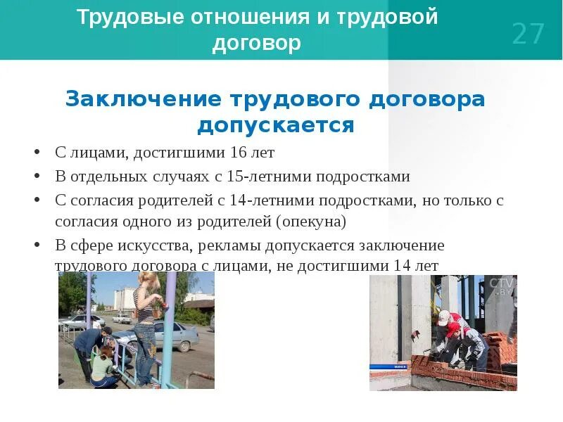 Трудовые правоотношения вывод. Подросток заключает трудовой договор. По общему правилу трудовой договор заключается с лицами, достигшими:. Трудовые отношения не допускается.