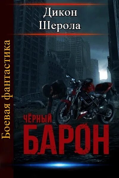 Дикон Шерола черный Барон. Чёрный Барон 1 стая. Шерола Дикон.. Книга чёрный Барон Дикон шерол. Чёрный Барон стая книга. Читать 3 барон