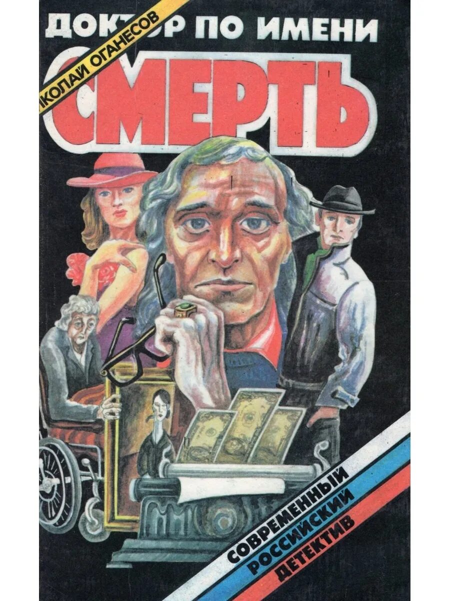 Оганесов писатель. Оганесов биография. Оганесов биография. Мальчик на качелях оганесов. Двое из прошлого.