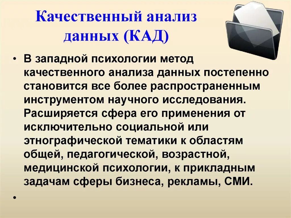 Метод качественной обработки данных. Качественный анализ результатов исследования. Качественный анализ данных в психологии. Методы качественного анализа в психологии. Метод качественного анализа в психологии.