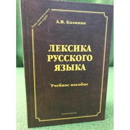 Books лексика. Лексика русского языка книга. Лексика русского языка учебник. Лексикология книга. Занимательный русский язык лексикология.