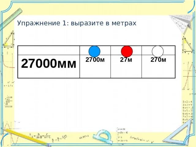 Выразить в метрах 1 мм. Выразите в метрах. 27000мм в см. 27000мм в метрах. 27м 27000 мм в см.