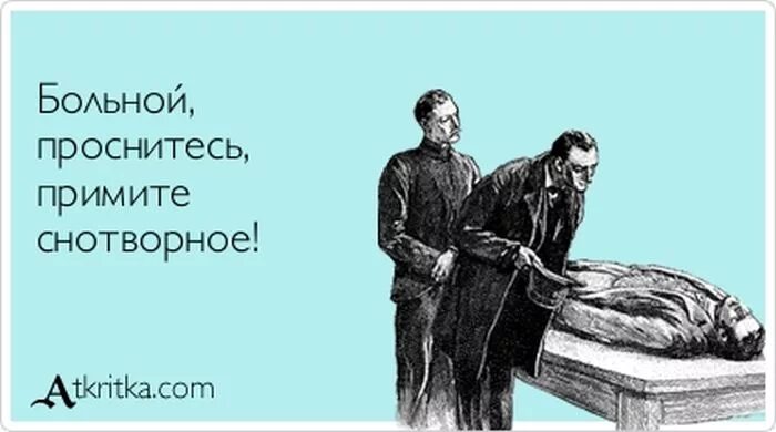 Что делать если врач сказал что. Клиент всегда прав пока жив. Больной перед смертью потел. Юмор atkritka. Анекдот про феномен.