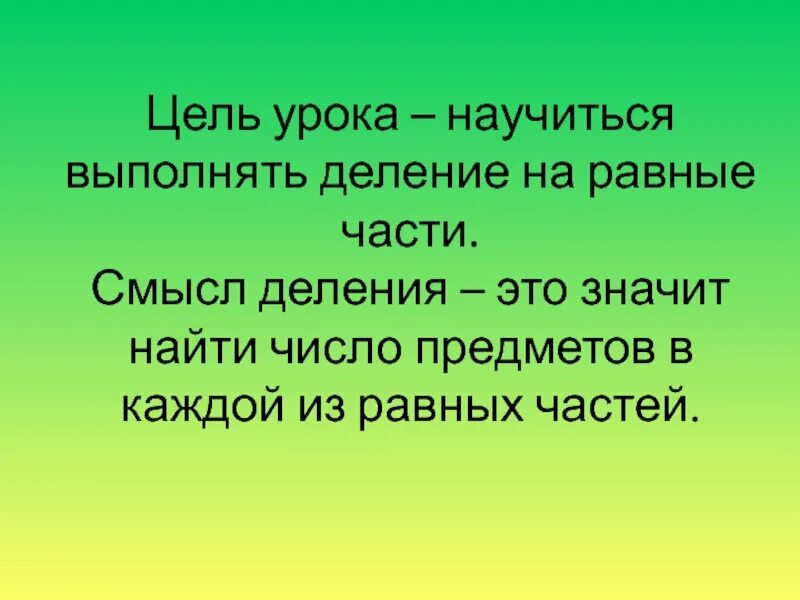 Цель урока деление. Делить цель на части. Деление целей. Выполняемой разделить на части. Смысл деления.