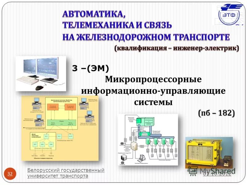 Микропроцессорные информационно управляющие системы. Микропроцессорные информационно управляющие системы. Информационно-управляющая система (иус). Примеры. Стенд автоматизации.
