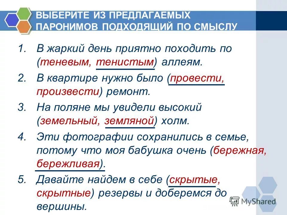 Подбери пароним к слову действенно. Выбирать пароним. Бережный Бережливый паронимы. Проводить производить паронимы. Пароним земельный.