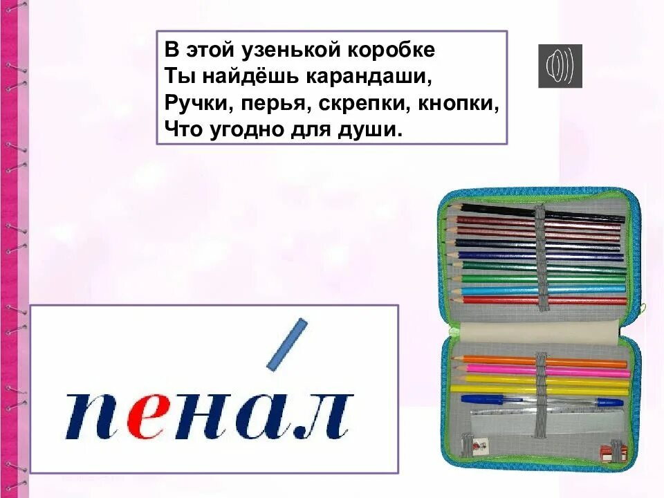 Пенал как пишется правильно. Пенал многозначное слово. Словарное слово пенал в картинках. Пенал словарное слово. Пенал однозначное или.