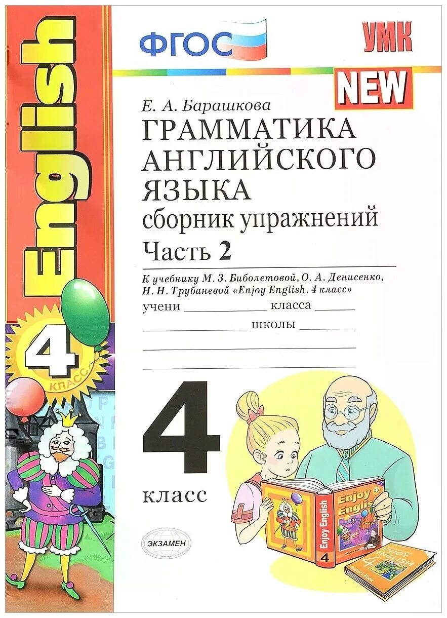 Барашкова 4 класс сборник упражнений 2 часть. Барашкова грамматика английского языка 2 класс к учебнику. Грамматика английский язык сборник упражнений Барашкова. Ароматика английского языка сборник упражнений. Грамматика английский 4 класс.