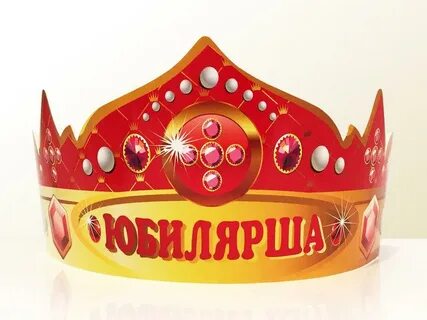 Корона 60 лет