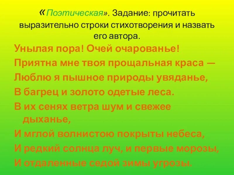 Выразительно прочитай строки