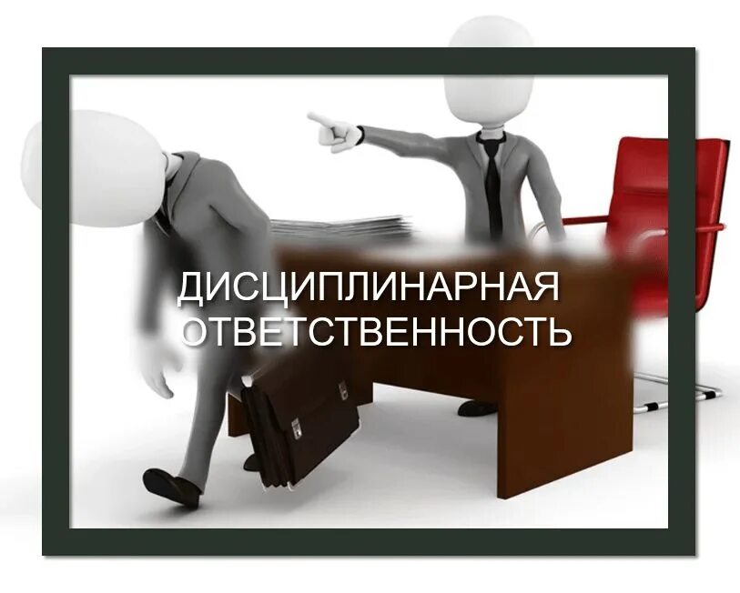 Примеры видов дисциплинарной ответственности Дисциплинарное производство закон