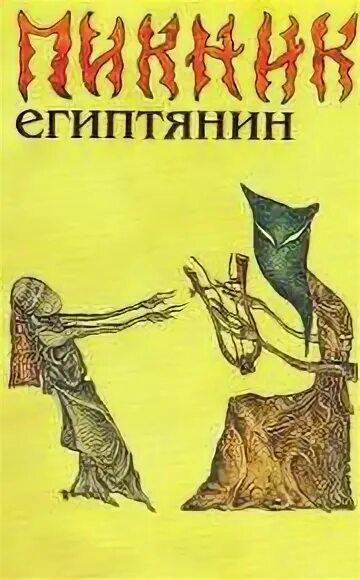 Пикник стершийся иероглиф. Египтянин Шклярский. Пикник - Египтянин (2001). Картины Эдмунда Шклярского Египтянин.