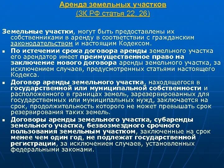 Правила аренды земельного участка