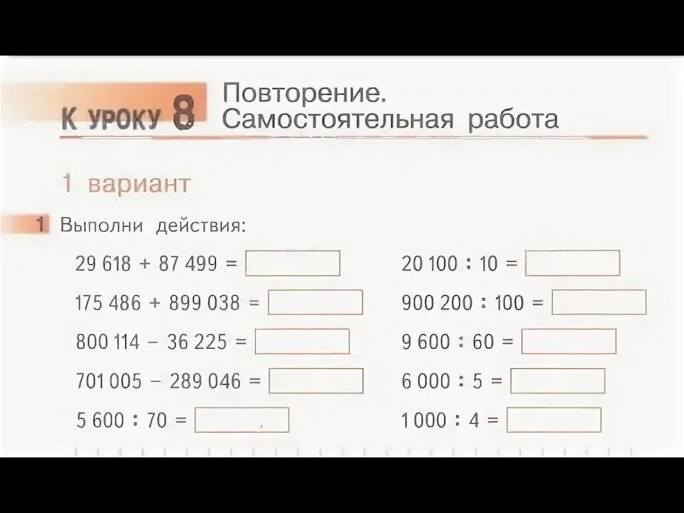 Повтори 8 0 0. Самостоятельная работа Повторительные это. Повторение вариант 1 выполни действия Гейдман. Самостоятельные работы Гейдман для 4 класса по математике. Самостоятельная работа по математике Гейдман 3 кл многозначные числа.