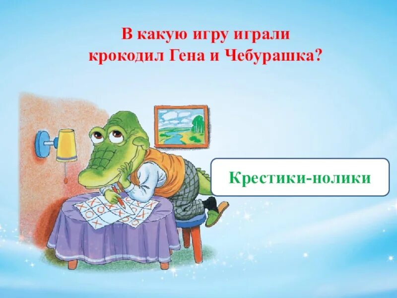 Крокодил гена в свободное от работы время. Крокодил гена и крестики нолики. крокодил гена играет в крестики нолики. в какую игру любил играть крокодил гена.