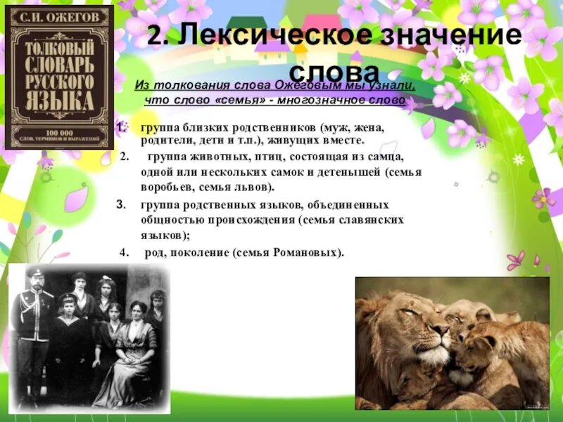 Ближайшие родственники русских. Происхождение слова семья. Значение слова лапы.