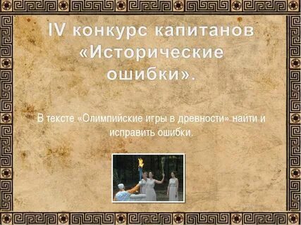 Исторические ошибки