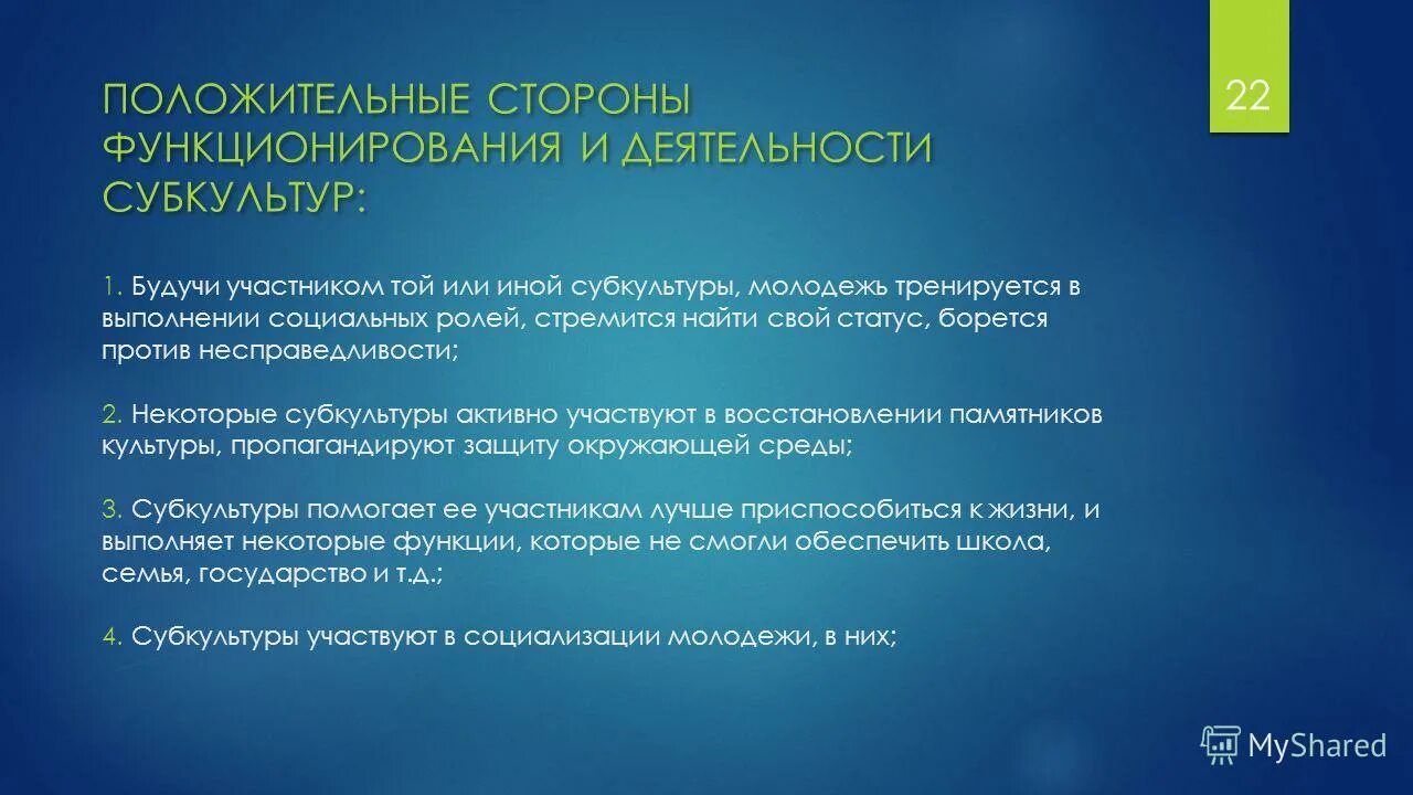 Влияние субкультур на общество. Положительные и отрицательные черты субкультуры. Положительные черты молодежной субкультуры. Положительные и отрицательные стороны субкультуры хиппи. Каковы положительные и отрицательные стороны молодежной субкультуры.