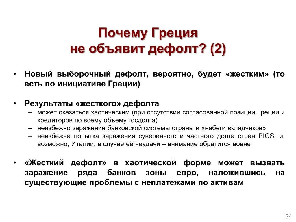 Дефолт это простыми словами для простых. Страны объявившие дефолт. Дефолт что это такое простыми словами для простых граждан. Почему в стране был объявлен дефолт?.