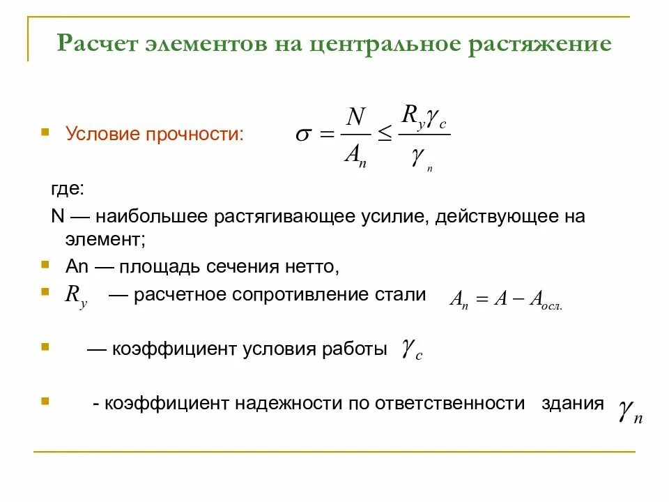 Исчисление элементов. Расчет центрально растянутых элементов металлических конструкций. расчет растянутых элементов металлических конструкций. расчет прочности центрально-растянутых элементов. расчет стального элемента на растяжение.