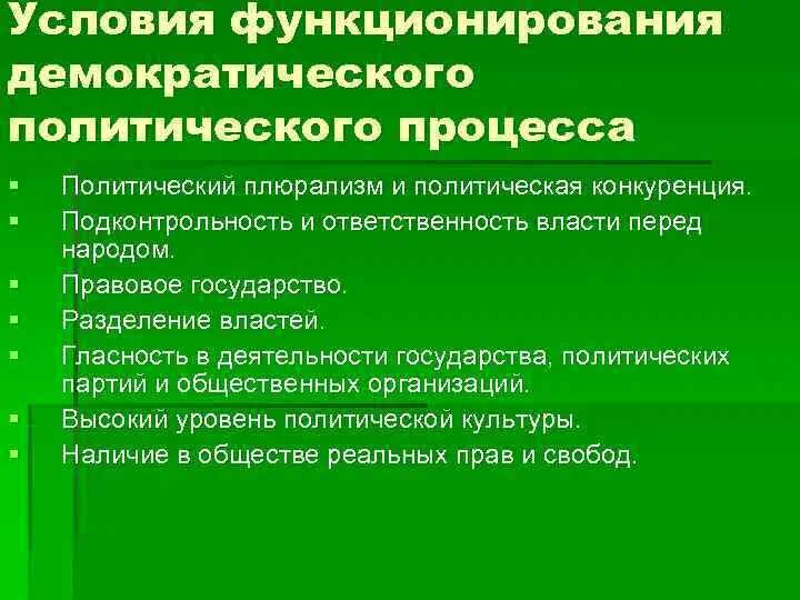 Условия функционирования демократии. Условия функционирования демократии