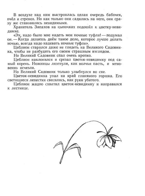 Летом даже в безветренный день. Сказка про цветок невидимка. И Гаустов цветок невидимка читать. Цветы невидимки. Сказка о ветре в безветренный день иллюстрации.