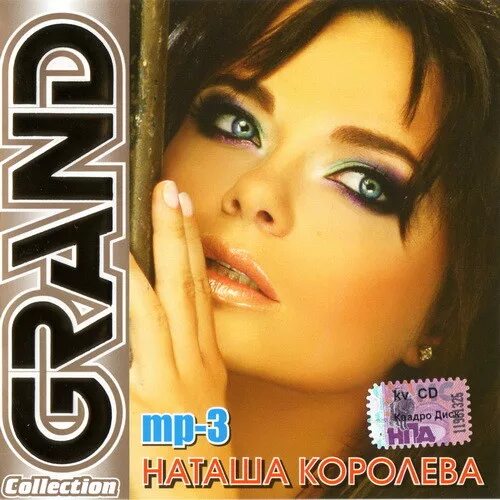 Наташа Королева Grand collection. Наташа королёва диск. Наташа королёва оьложка. Наташа королёва альбом Grand collection. Альбом песен королева