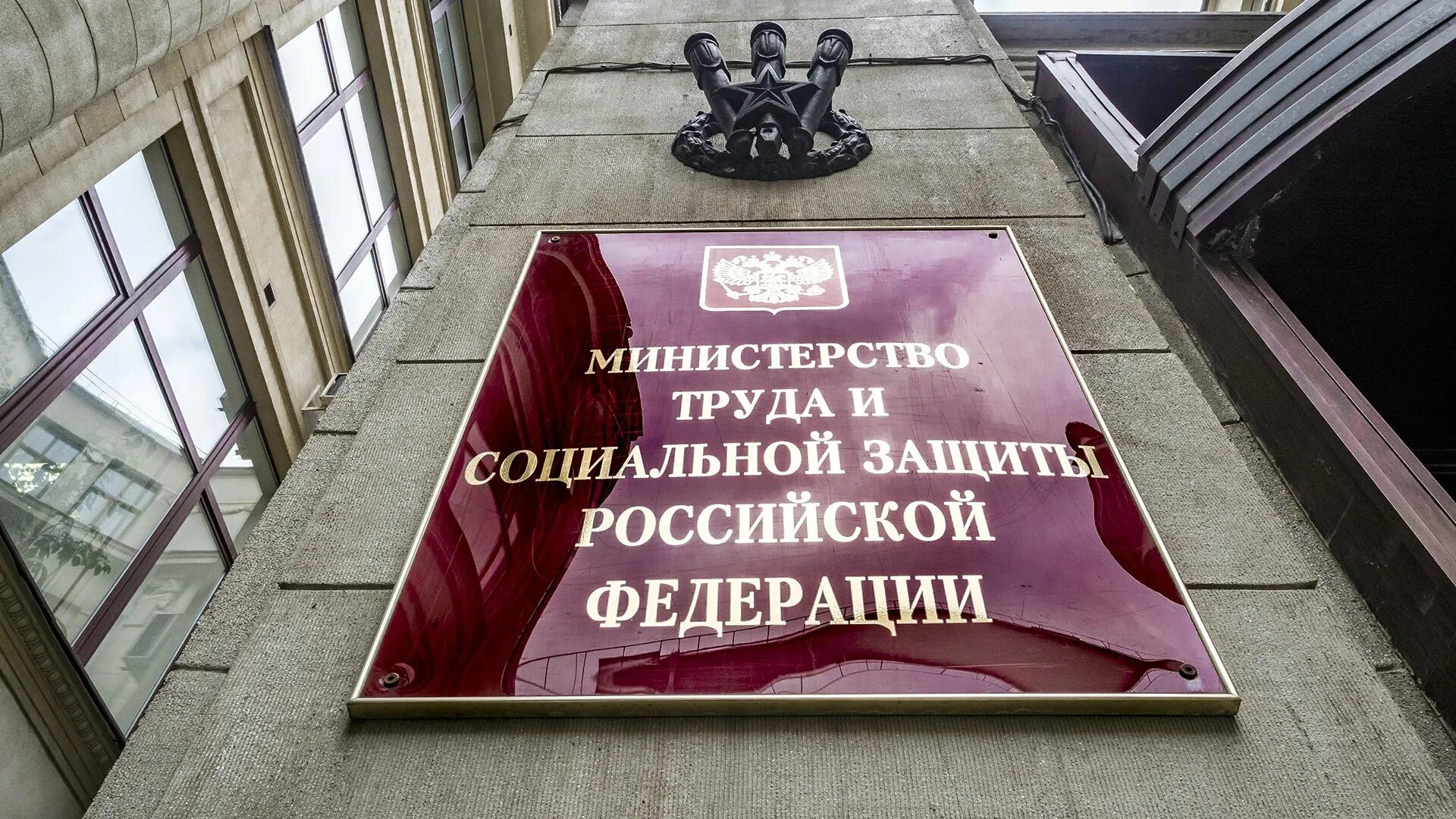 Минтруд программа а. Минтруд фото.