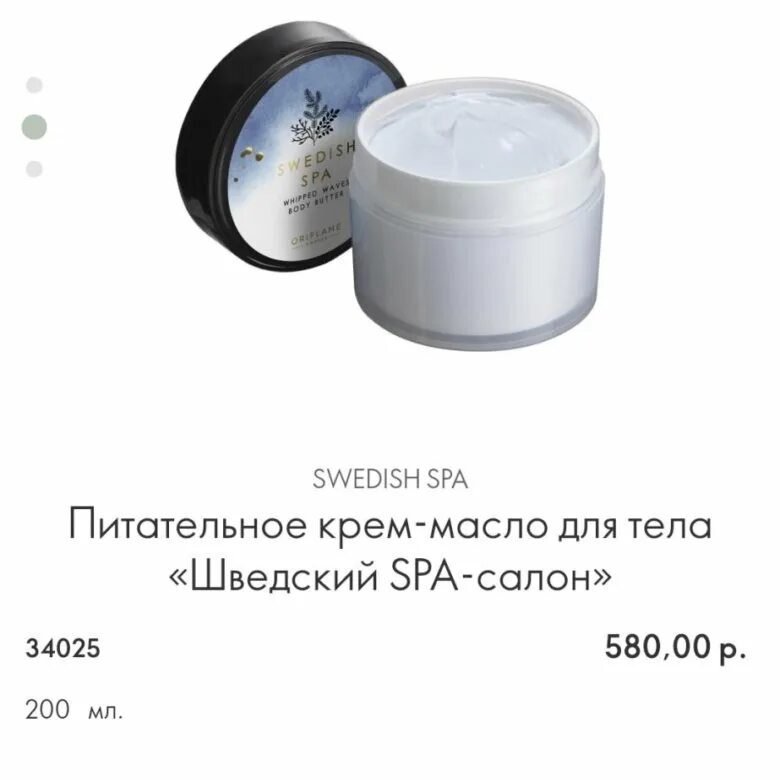 Крем масло шведский спа Орифлейм. Swedish Spa Oriflame крем масло. Swedish Spa Oriflame крем масло для тела. 34025 Орифлэйм. Крем масло для тела питательный