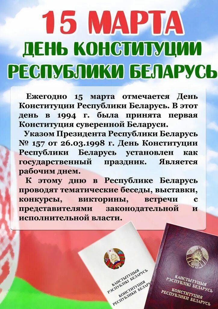 Сценарий ко дню конституции рб. День Конституции РБ. День Конституции РБ информация. Мероприятие ко Дню Конституции РБ.