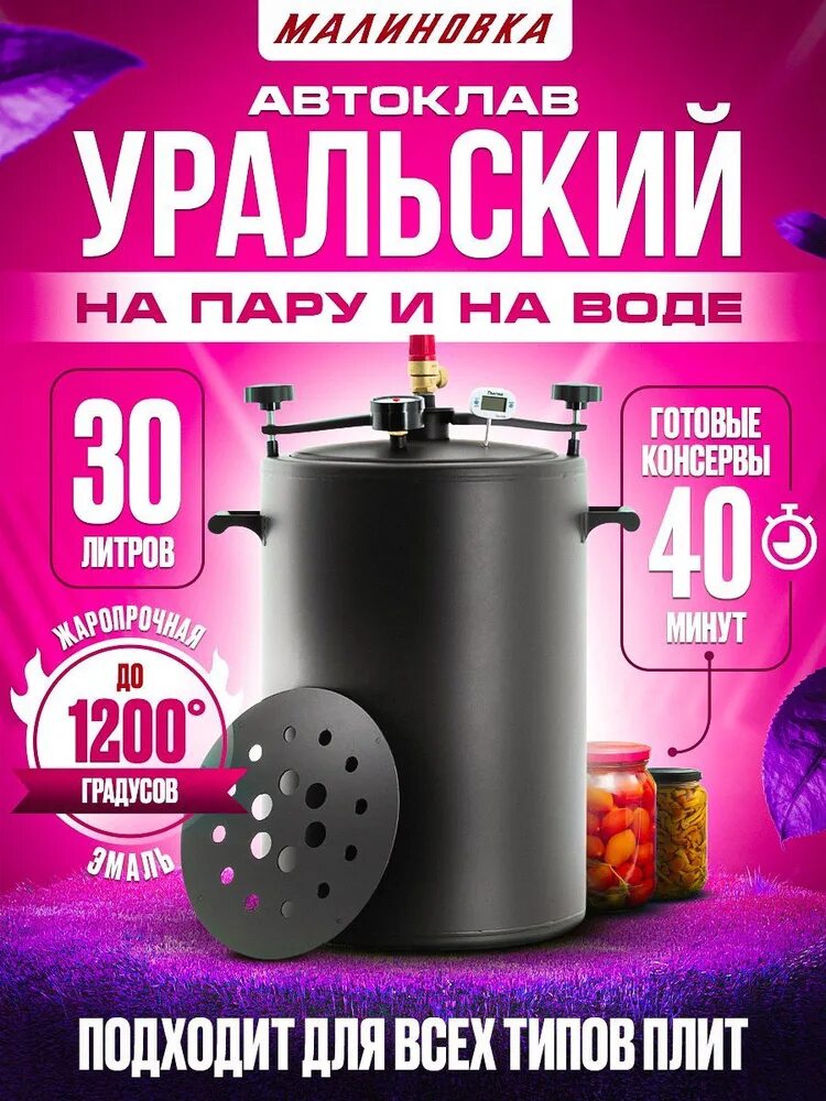 Автоклав малиновка 4 отзывы. Автоклав малиновка 4 отзывы. Смартшеф. Автоклав малиновка 35 л. Автоклав малиновка 3 26 литров.