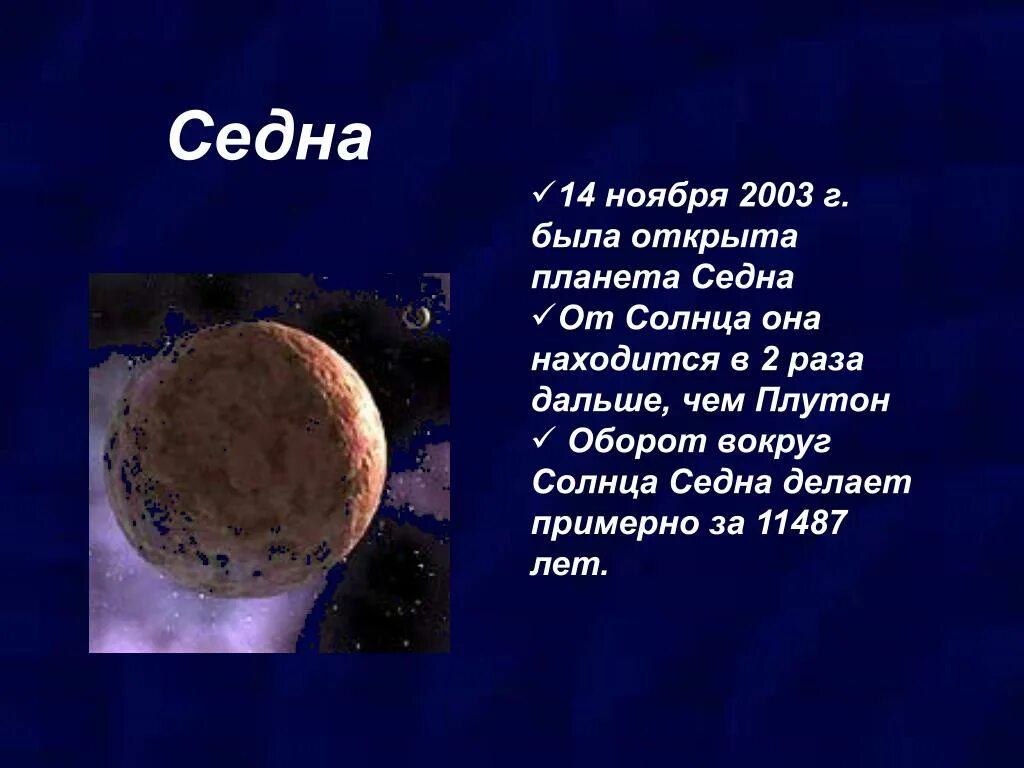 Седна карликовых планет солнечной системы. Седна Планета солнечной системы. Седна Планета карлик. Седна спутники. Период обращения астероидов