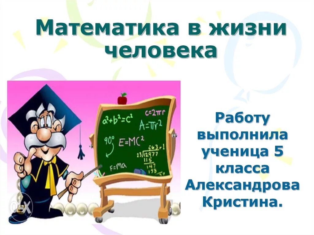 Математика в жизни человека. Маьематика в жизни человек. Математика в нашей жизни. Математика в жизни презентация.