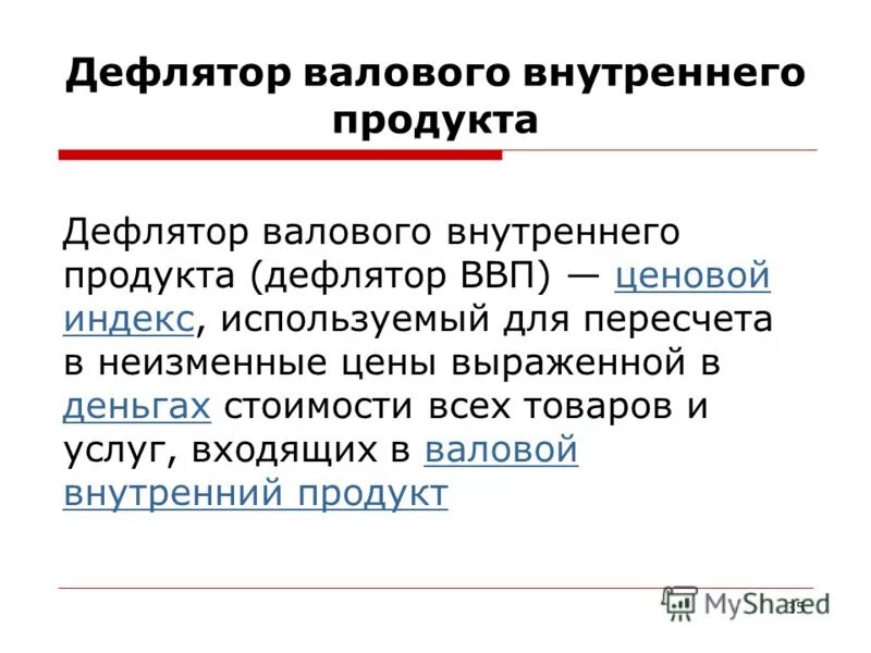 Укажите валовые внутренние частные. Дефлятор ВНП. Дефлятор ВНП И ВВП. Индекс дефлятор ВНП. Дефлятор ВНП график.